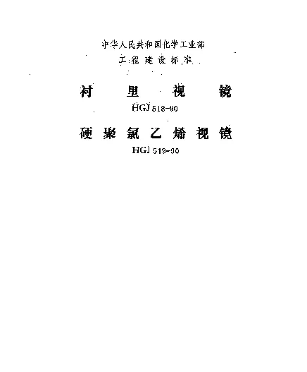 HGJ 518.3-1990 衬里视镜