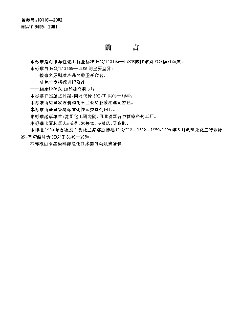 HGT 3405-2001 酸性艳黄2G（酸性嫩黄2G）