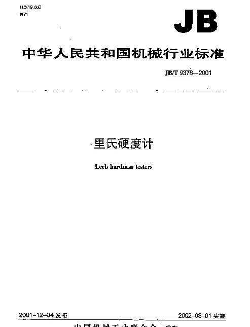 JBT 9378-2001 里氏硬度计