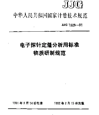 JJG 1029-1991 电子探针定量分析用标准物质研制规范
