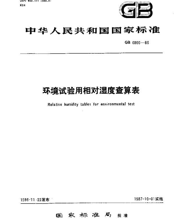 GBT 6999-1986 环境试验用相对湿度查算表