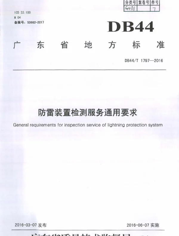 DB44T 1797-2016 防雷装置检测服务通用要求