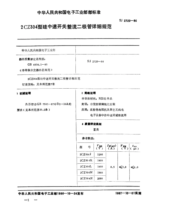 SJ 2720-1986 2CZ304型硅中速开关整流二极管详细规范