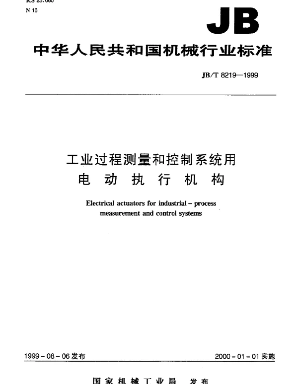 JBT 8219-1999 工业过程测量和控制系统用电动执行机构