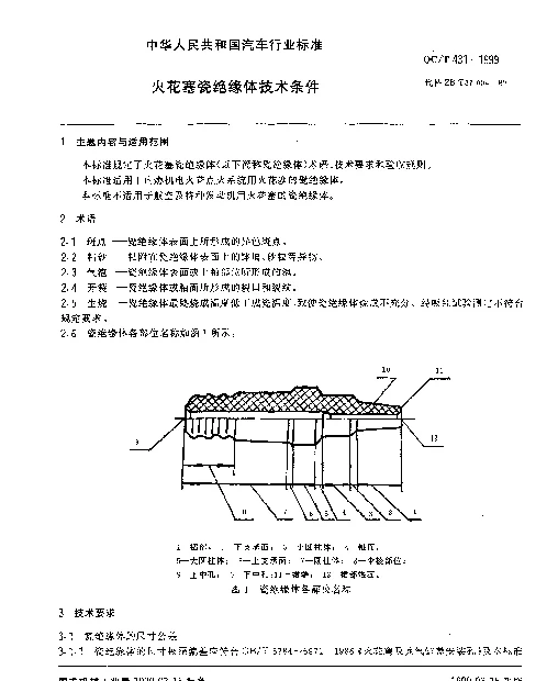 QCT 431-1999 火花塞瓷绝缘体技术条件