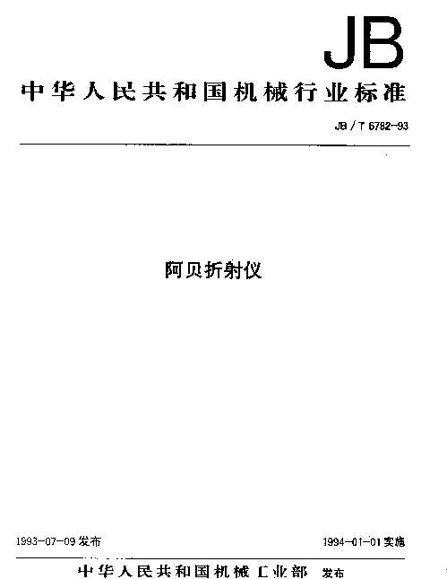 JBT 6782-1993 阿贝折射仪