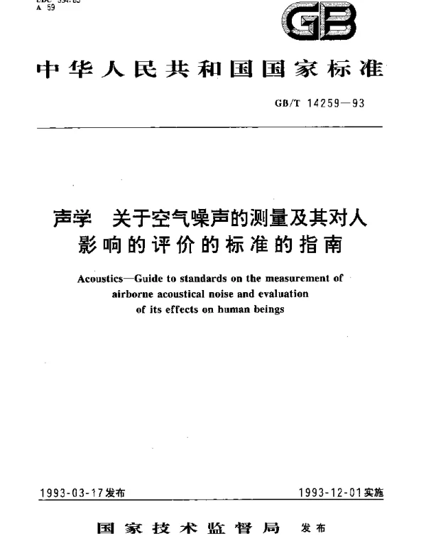 GBT 14259-1993 声学 关于空气噪声的测量及其对人影响的评价的标准指南