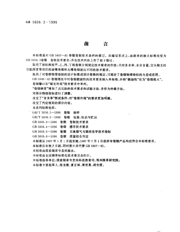 GB 5606.3-1996 卷烟 卷制技术要求