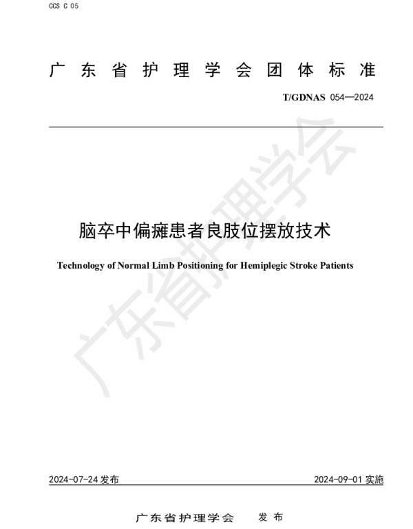 TGDNAS 054-2024 脑卒中偏瘫患者良肢位摆放技术