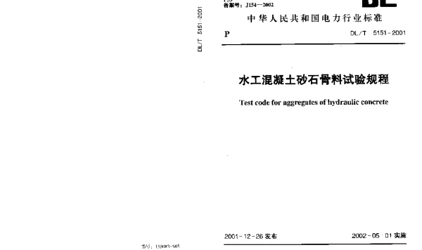 DLT 5151-2001 水工混凝土砂石骨料试验规程