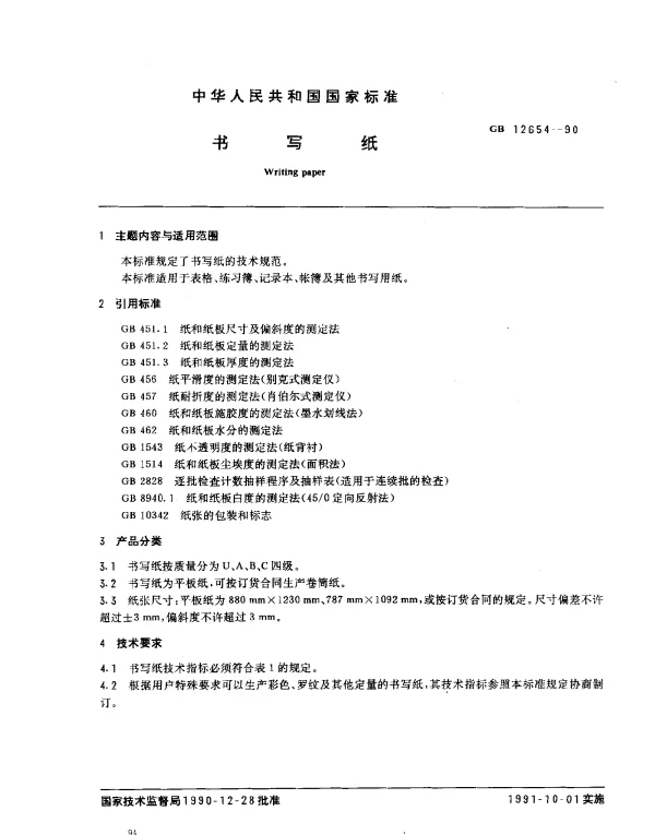 GB 12654-1990 书写纸