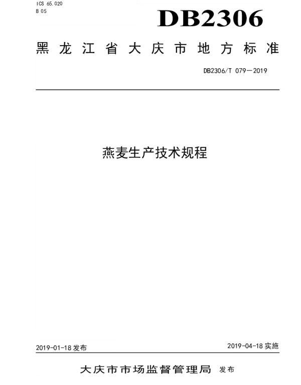 DB2306T079-2019 《燕麦生产技术规程》