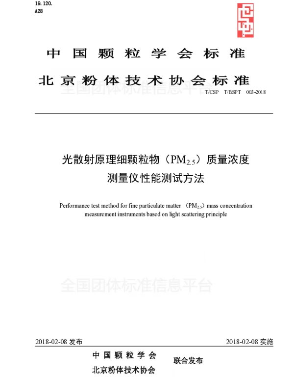 TCSP TBSPT003-2018 光散射原理细颗粒物（PM2.5）质量浓度测量仪性能测试方法