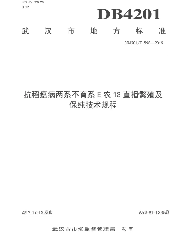 DB4201T 598-2019 抗稻瘟病两系不育系E农1S直播繁殖及保纯技术规程