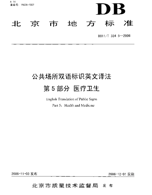 DB11T 334.5-2006 公共场所双语标识英文译法 第5部分 医疗卫生