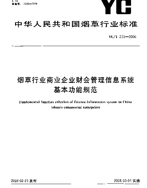 YCT 203-2006 烟草行业商业企业财会管理信息系统基本功能规范