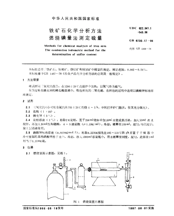 GB 6730.17-1986 铁矿石化学分析方法 燃烧碘量法测定硫量