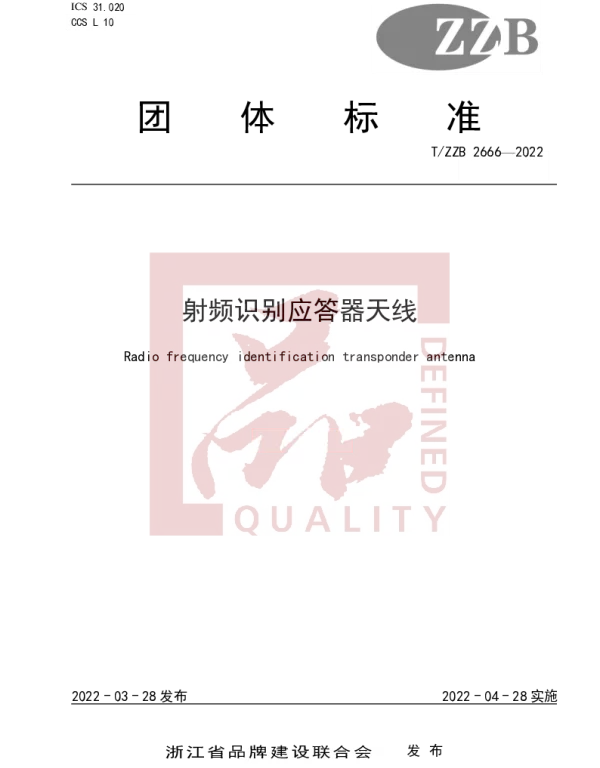 TZZB 2666-2022 射频识别应答器天线