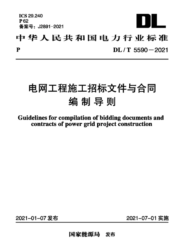 DLT 5590-2021 电网工程施工招标文件与合同编制导则