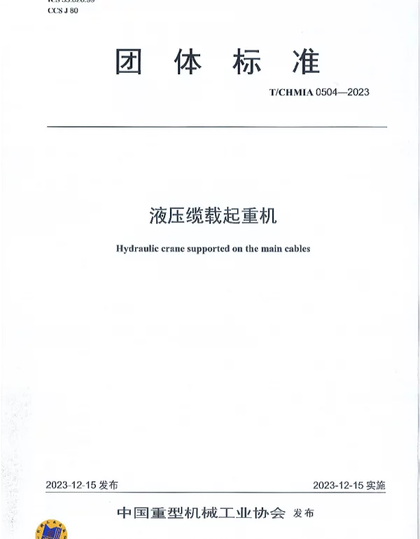 TCHMIA 0504-2023 液压缆载起重机