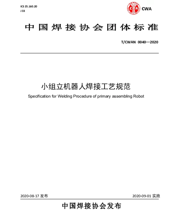 TCWAN 0040-2020 小组立机器人焊接工艺规范
