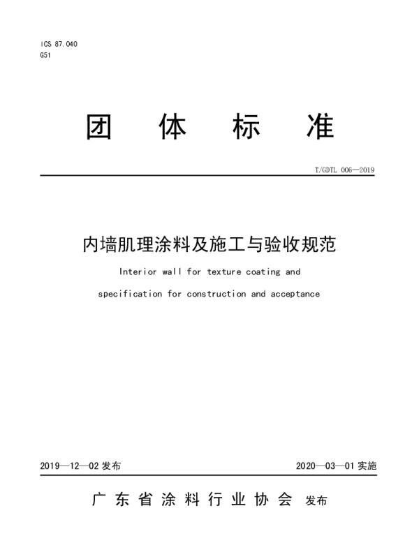 TGDTL 006-2019 内墙肌理涂料及施工与验收规范