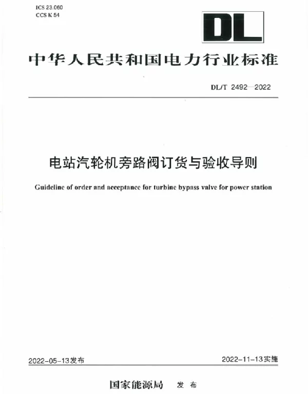 DLT 2492-2022 电站汽轮机旁路阀订货与验收导则