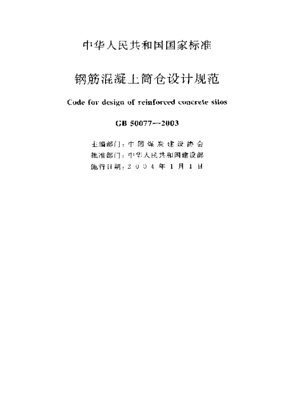 GB 50077-2003 钢筋混凝土筒仓设计规范