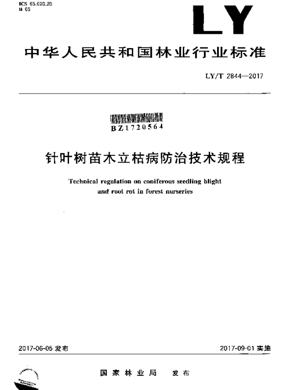 LYT 2844-2017 针叶树苗木立枯病防治技术规程