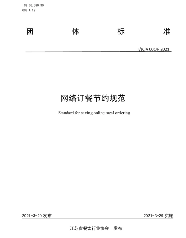 TJCIA 0014-2021 网络订餐节约规范