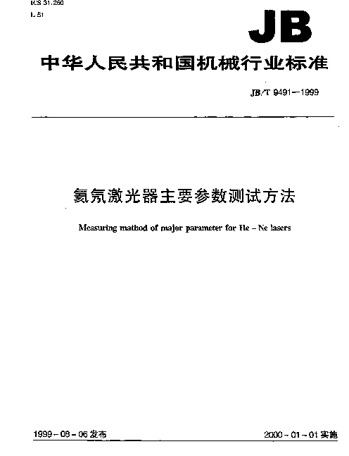 JBT 9491-1999 氦氖激光器主要参数测试方法