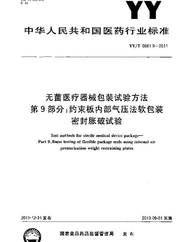 YYT 0681.9-2011 无菌医疗器械包装试验方法.第9部分：约束板内部气压法软包装密封胀破试验