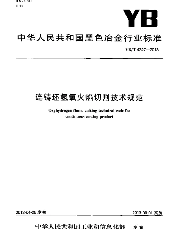 YBT 4327-2013 连铸坯氢氧火焰切割技术规范