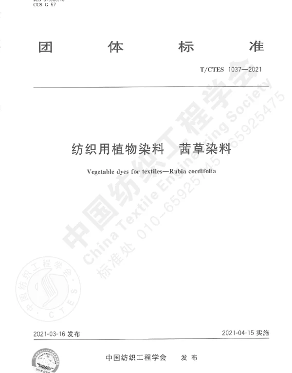 TCTES 1037-2021 纺织用植物染料  茜草染料