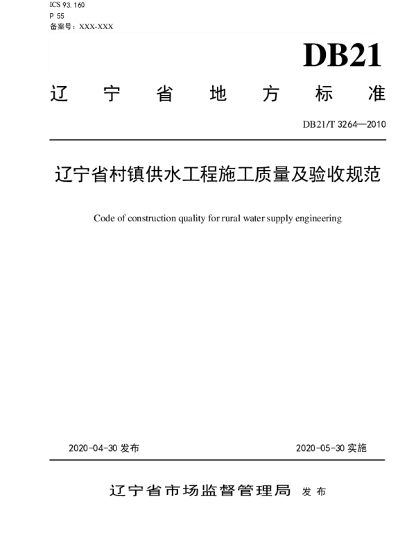 DB21T 3264—2020 辽宁省村镇供水工程施工质量及验收规范