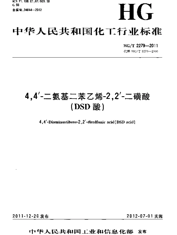 HGT 2279-2011 4,4′-二氨基二苯乙烯-2,2′-二磺酸(DSD酸)