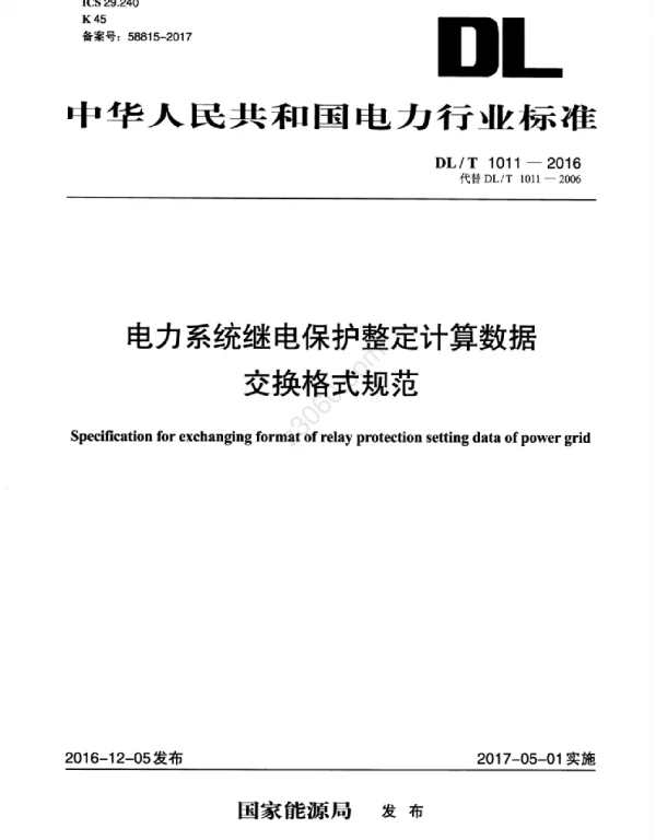 DLT 1011-2016 电力系统继电保护整定计算数据交换格式规范