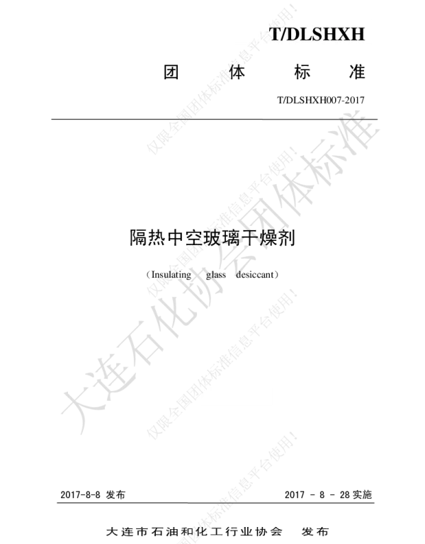 TDLSHXH 007-2017 隔热中空玻璃干燥剂