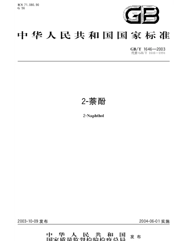 GBT 1646-2003 2-萘酚