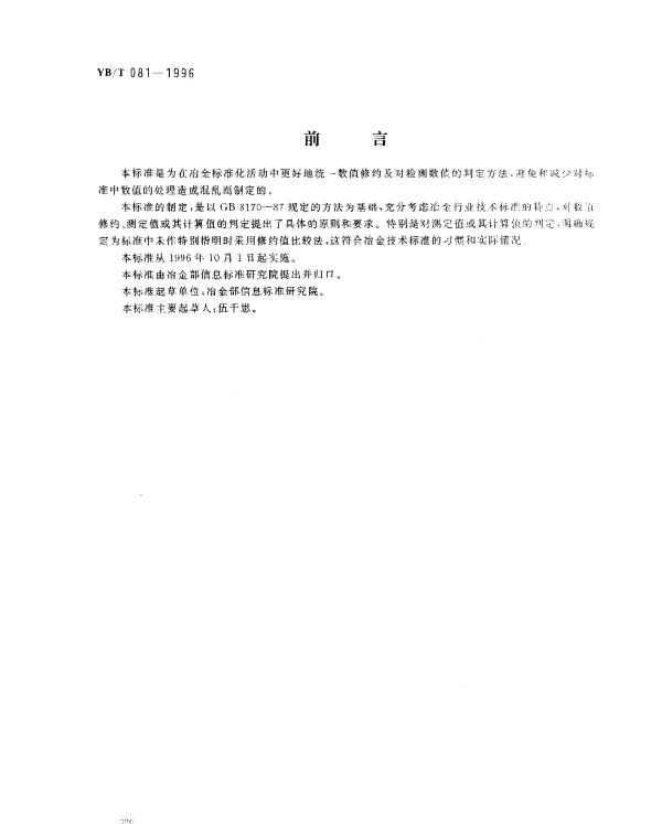 YBT 081-1996 冶金技术标准的数值修约与检测数值的判定原则