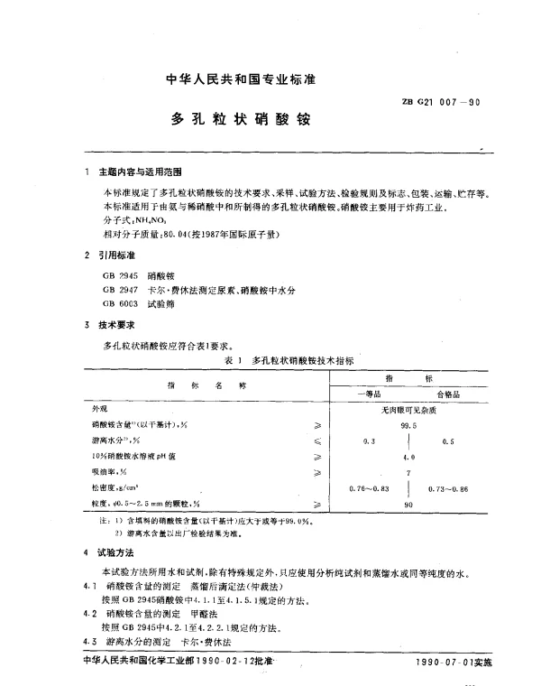 ZB G21 007-1990 多孔粒状硝酸铵