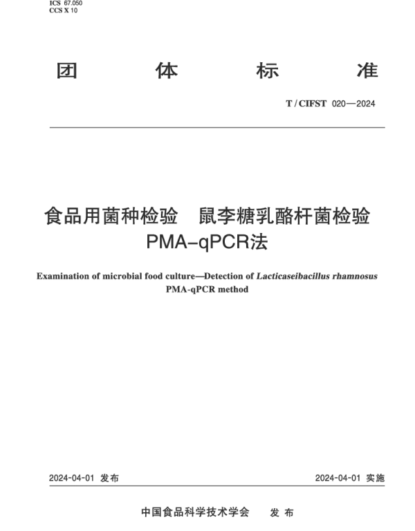TCIFST 020-2024 食品用菌种检验 鼠李糖乳酪杆菌检验 PMA-qPCR法