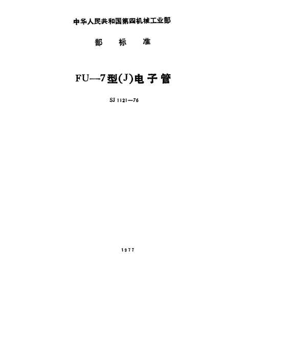 SJ 1121-1976 FU-7型(J)电子管
