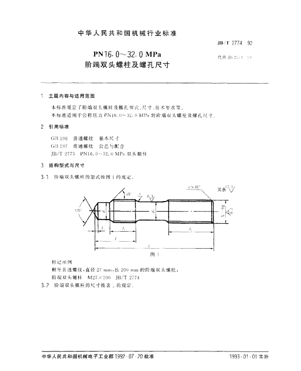JBT 2774-1992 PN16.0~32.0MPa阶端双关螺柱及螺孔尺寸