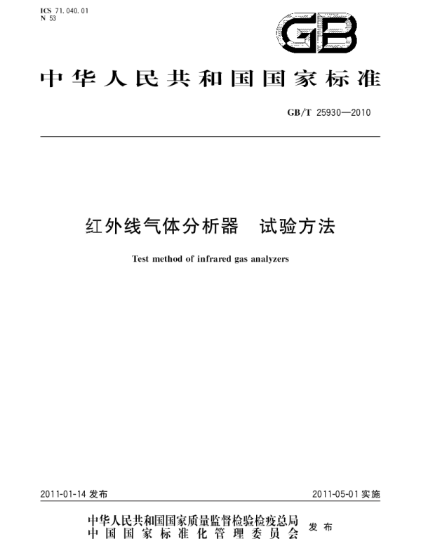GBT 25930-2010 红外线气体分析器 试验方法