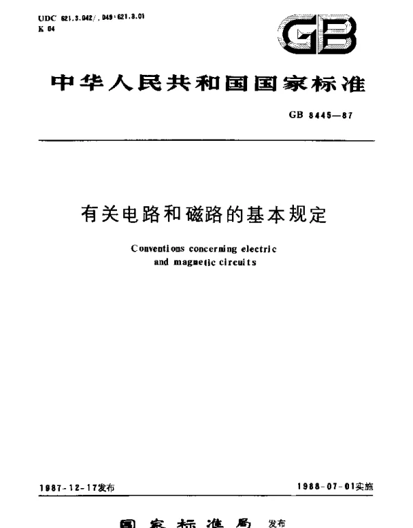 GBT 8445-1987 有关电路和磁路的基本规定