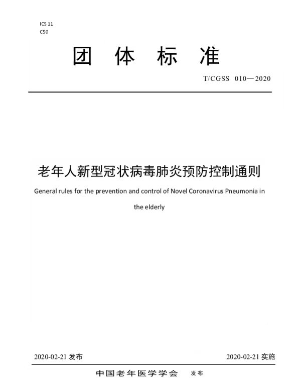 TCGSS 010-2020 老年人新型冠状病毒肺炎预防控制通则