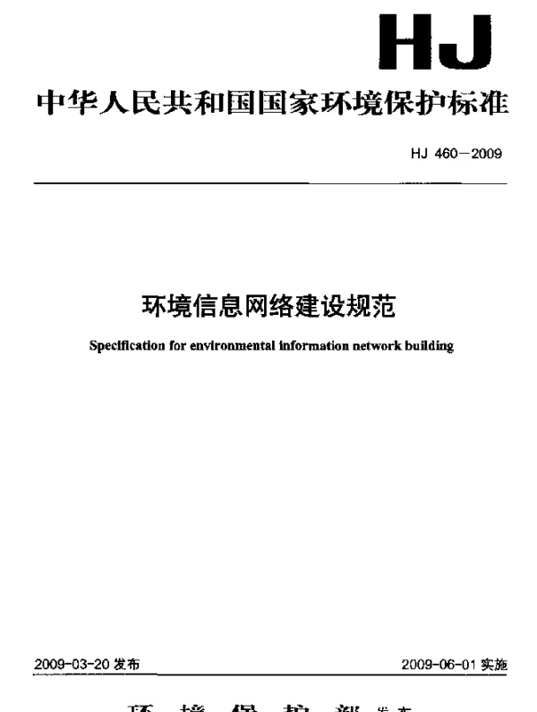 HJ 460-2009 环境信息网络建设规范