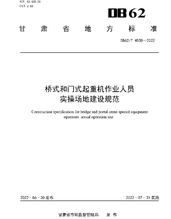 DB62T 4538-2022 桥式和门式起重机作业人员实操场地建设规范