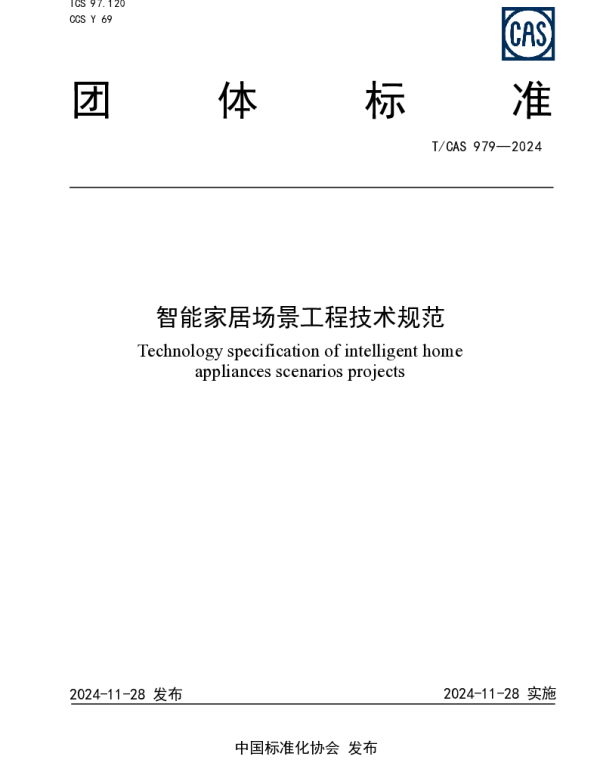 TCAS 979-2024 智能家居场景工程技术规范